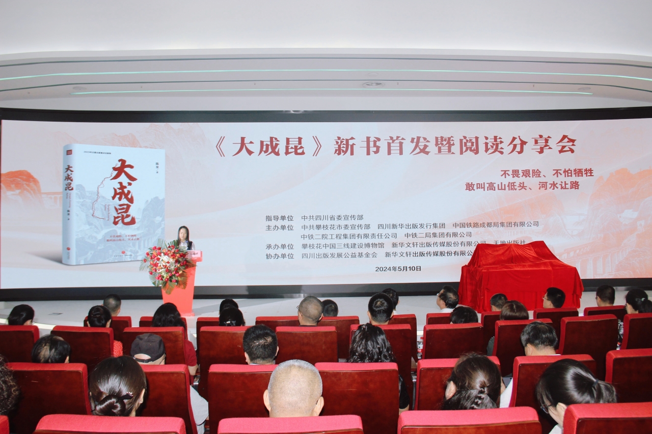 报告文学《大成昆》发布会在攀枝花中国三线建设博物馆举行